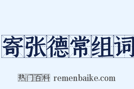 寄张德常组词是什么意思的图片